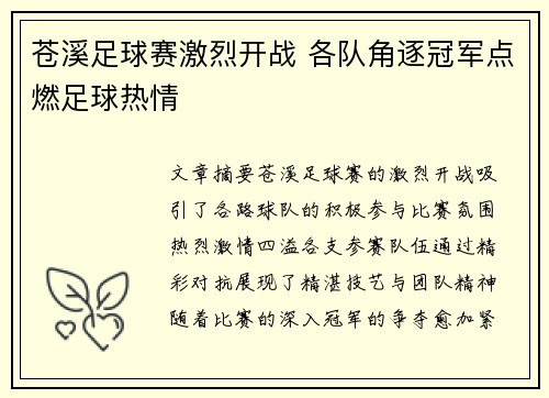 苍溪足球赛激烈开战 各队角逐冠军点燃足球热情