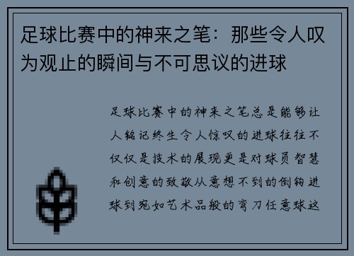 足球比赛中的神来之笔：那些令人叹为观止的瞬间与不可思议的进球