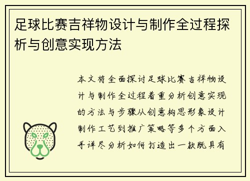 足球比赛吉祥物设计与制作全过程探析与创意实现方法