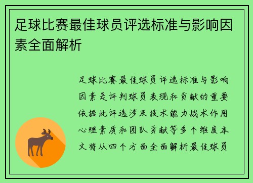 足球比赛最佳球员评选标准与影响因素全面解析