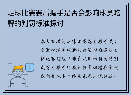 足球比赛赛后握手是否会影响球员吃牌的判罚标准探讨