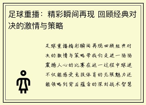 足球重播：精彩瞬间再现 回顾经典对决的激情与策略