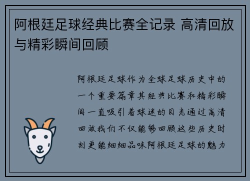 阿根廷足球经典比赛全记录 高清回放与精彩瞬间回顾