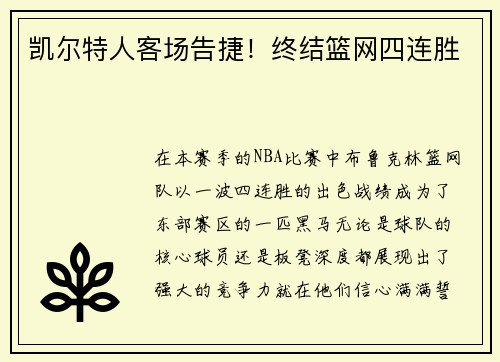 凯尔特人客场告捷！终结篮网四连胜