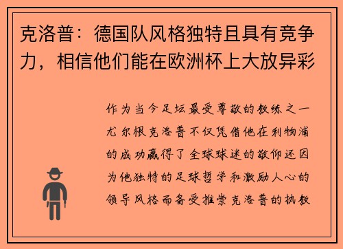 克洛普：德国队风格独特且具有竞争力，相信他们能在欧洲杯上大放异彩