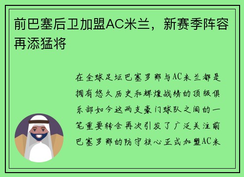 前巴塞后卫加盟AC米兰，新赛季阵容再添猛将