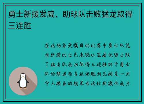 勇士新援发威，助球队击败猛龙取得三连胜