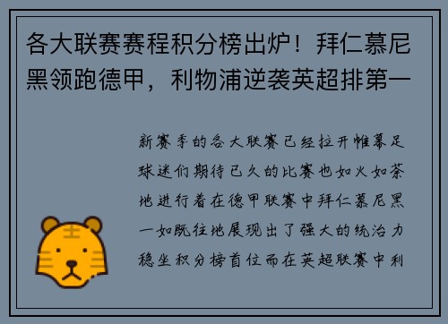 各大联赛赛程积分榜出炉！拜仁慕尼黑领跑德甲，利物浦逆袭英超排第一
