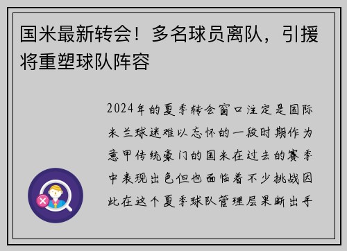 国米最新转会！多名球员离队，引援将重塑球队阵容