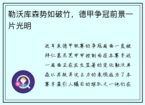 勒沃库森势如破竹，德甲争冠前景一片光明