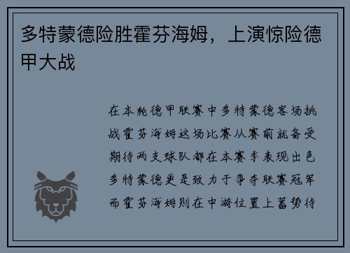 多特蒙德险胜霍芬海姆，上演惊险德甲大战