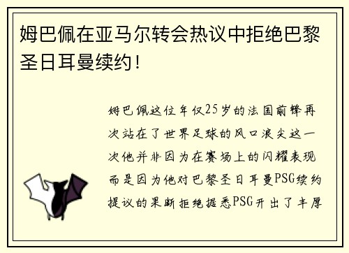 姆巴佩在亚马尔转会热议中拒绝巴黎圣日耳曼续约！