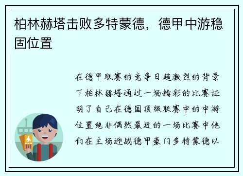 柏林赫塔击败多特蒙德，德甲中游稳固位置