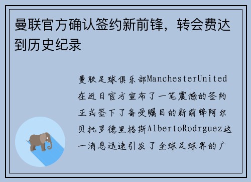 曼联官方确认签约新前锋，转会费达到历史纪录