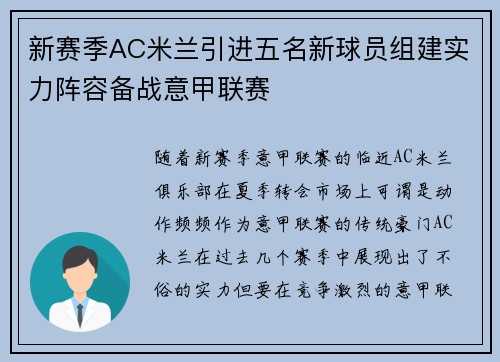 新赛季AC米兰引进五名新球员组建实力阵容备战意甲联赛