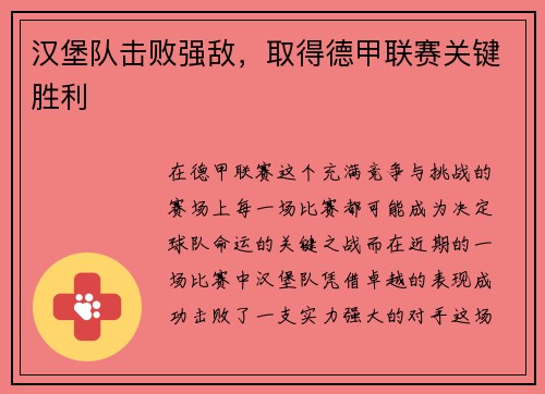汉堡队击败强敌，取得德甲联赛关键胜利