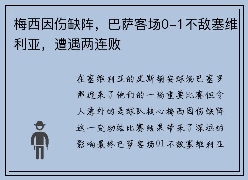 梅西因伤缺阵，巴萨客场0-1不敌塞维利亚，遭遇两连败