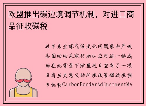 欧盟推出碳边境调节机制，对进口商品征收碳税
