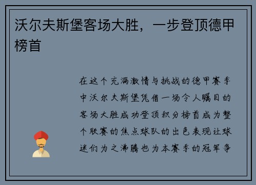沃尔夫斯堡客场大胜，一步登顶德甲榜首