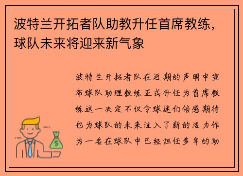 波特兰开拓者队助教升任首席教练，球队未来将迎来新气象