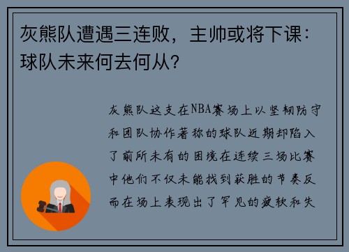 灰熊队遭遇三连败，主帅或将下课：球队未来何去何从？