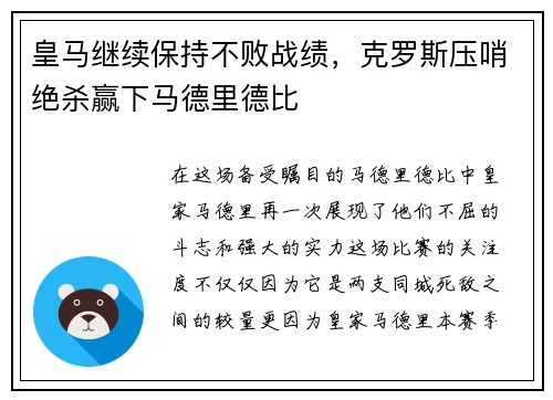 皇马继续保持不败战绩，克罗斯压哨绝杀赢下马德里德比