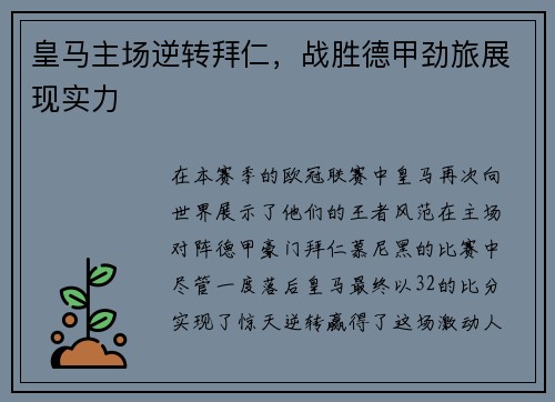 皇马主场逆转拜仁，战胜德甲劲旅展现实力