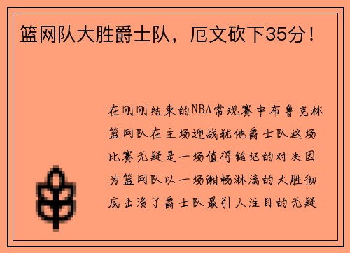 篮网队大胜爵士队，厄文砍下35分！