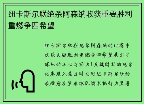 纽卡斯尔联绝杀阿森纳收获重要胜利重燃争四希望