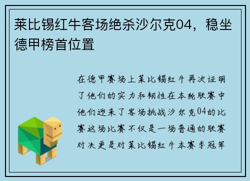 莱比锡红牛客场绝杀沙尔克04，稳坐德甲榜首位置