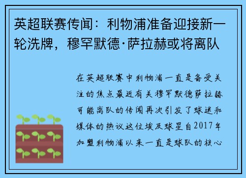 英超联赛传闻：利物浦准备迎接新一轮洗牌，穆罕默德·萨拉赫或将离队