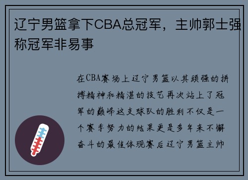 辽宁男篮拿下CBA总冠军，主帅郭士强称冠军非易事