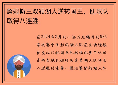 詹姆斯三双领湖人逆转国王，助球队取得八连胜
