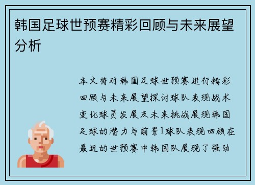 韩国足球世预赛精彩回顾与未来展望分析