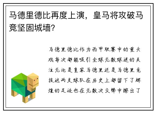 马德里德比再度上演，皇马将攻破马竞坚固城墙？