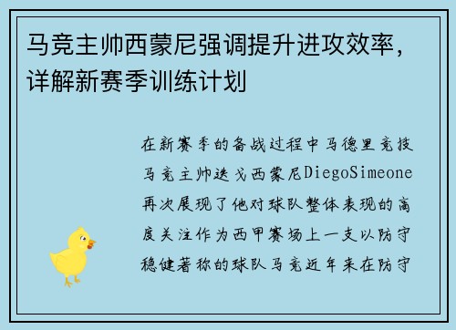 马竞主帅西蒙尼强调提升进攻效率，详解新赛季训练计划