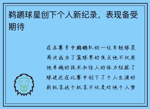 鹈鹕球星创下个人新纪录，表现备受期待