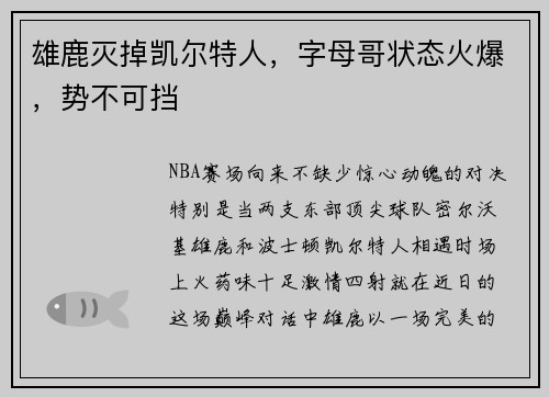 雄鹿灭掉凯尔特人，字母哥状态火爆，势不可挡