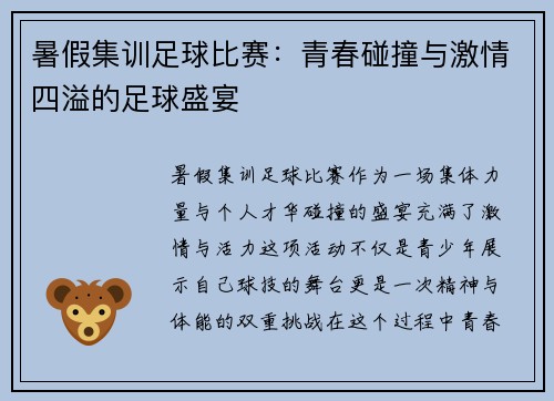 暑假集训足球比赛：青春碰撞与激情四溢的足球盛宴