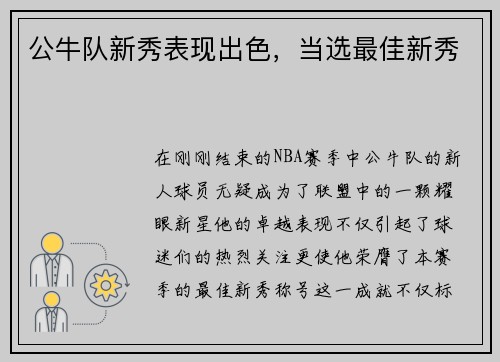 公牛队新秀表现出色，当选最佳新秀