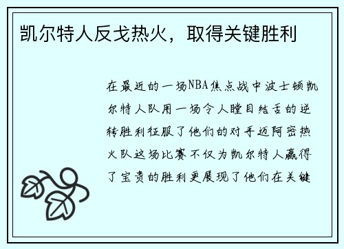 凯尔特人反戈热火，取得关键胜利