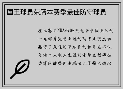 国王球员荣膺本赛季最佳防守球员