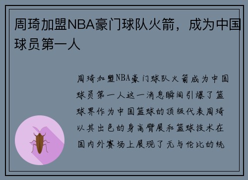 周琦加盟NBA豪门球队火箭，成为中国球员第一人