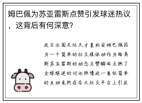 姆巴佩为苏亚雷斯点赞引发球迷热议，这背后有何深意？