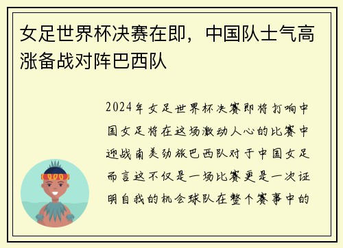 女足世界杯决赛在即，中国队士气高涨备战对阵巴西队