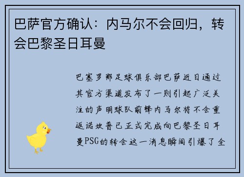 巴萨官方确认：内马尔不会回归，转会巴黎圣日耳曼