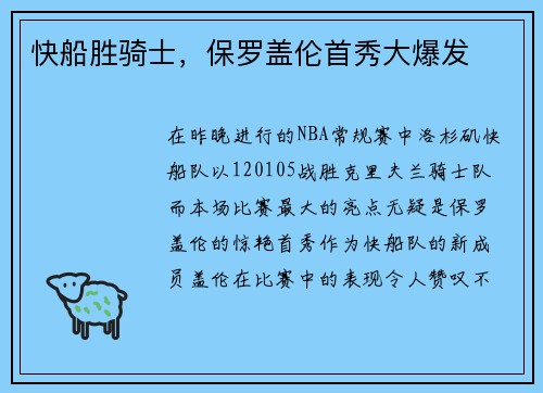 快船胜骑士，保罗盖伦首秀大爆发