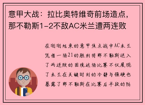 意甲大战：拉比奥特维奇前场造点，那不勒斯1-2不敌AC米兰遭两连败