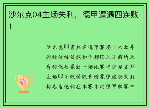 沙尔克04主场失利，德甲遭遇四连败！