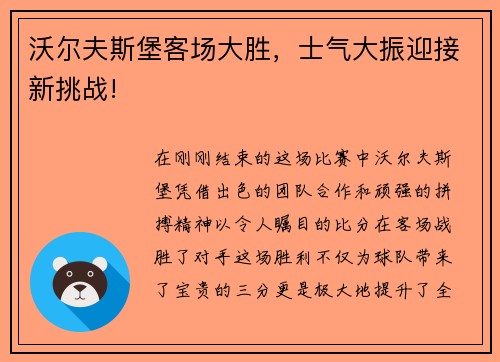 沃尔夫斯堡客场大胜，士气大振迎接新挑战!